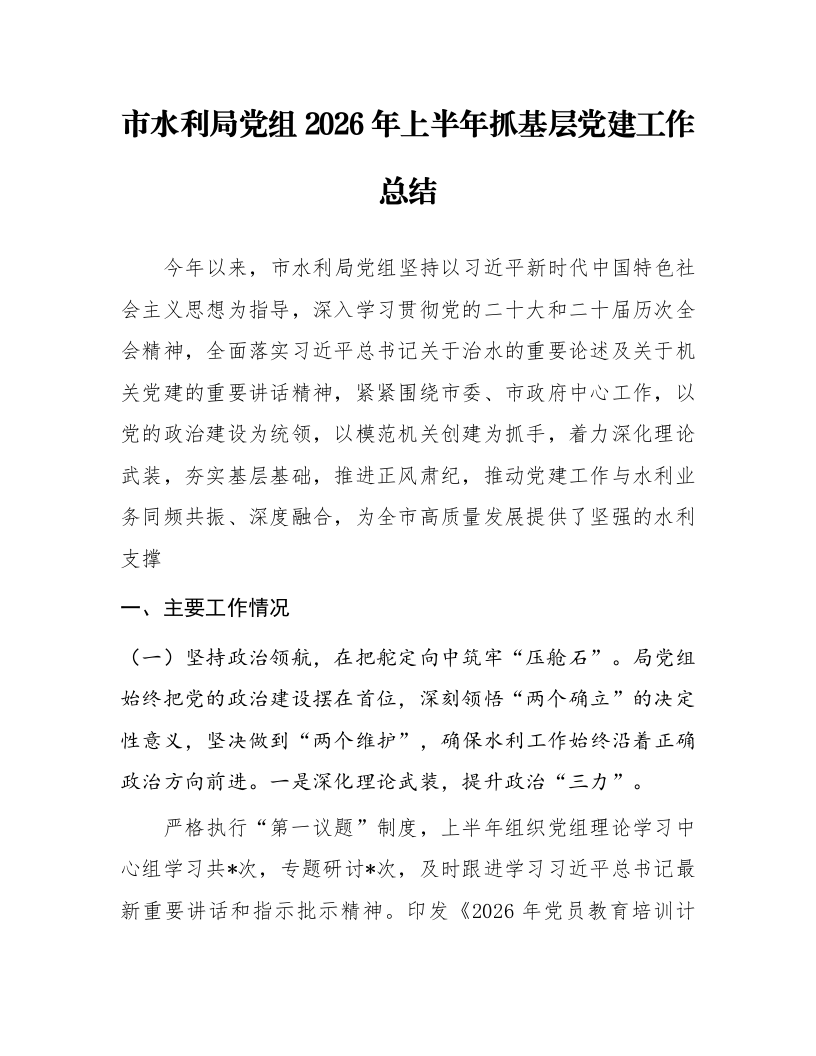 市水利局党组2026年上半年抓基层党建工作总结_第1页