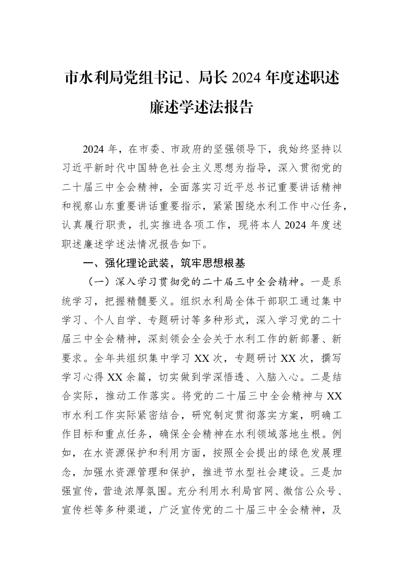 市水利局党组书记、局长2024年度述职述廉述学述法报告（02-28）_第1页