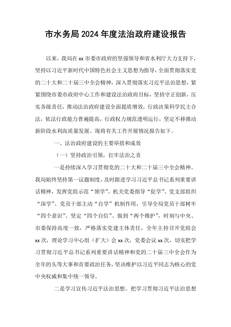 市水务局2024年度法治政府建设报告（01-06）_第1页