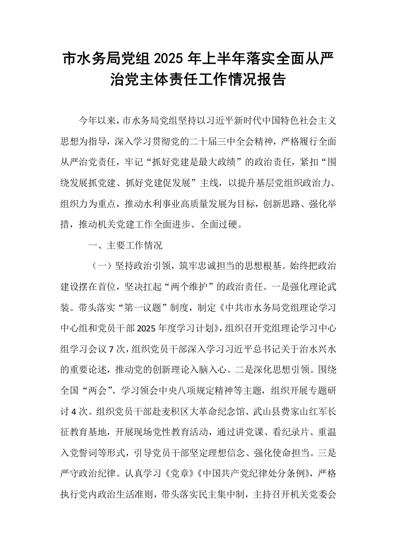 市水务局党组2025年上半年落实全面从严治党主体责任工作情况报告_第1页