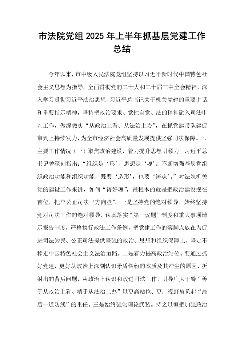 市法院党组2025年上半年抓基层党建工作总结_第1页