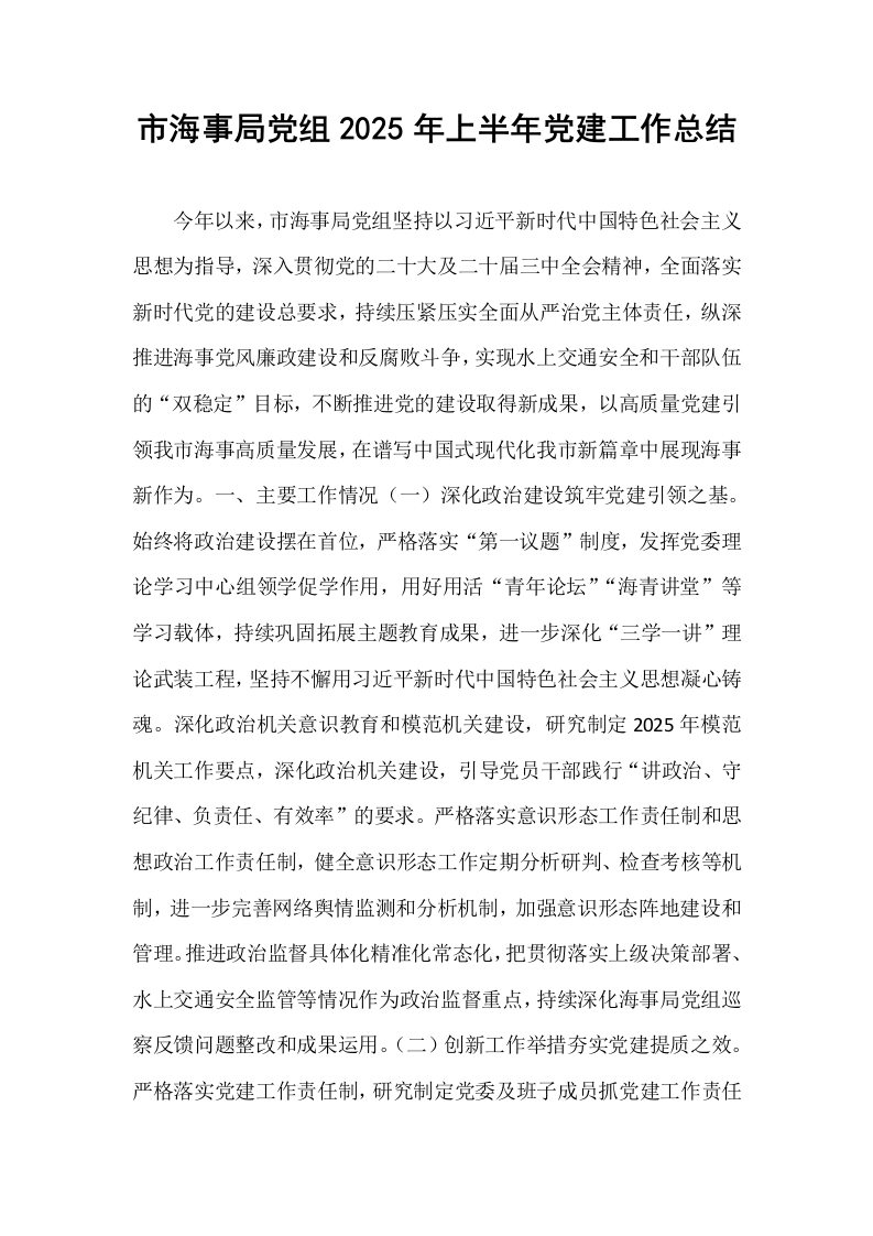 市海事局党组2025年上半年党建工作总结_第1页