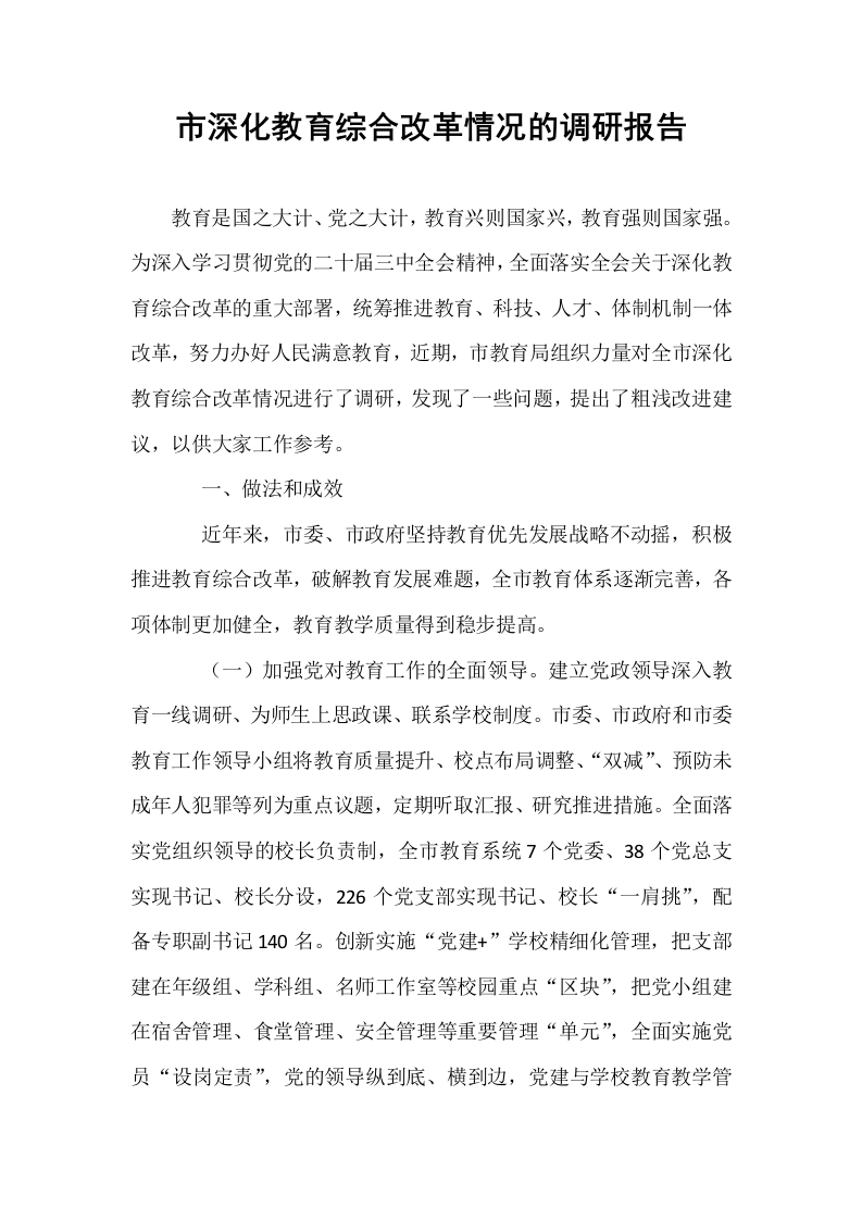 市深化教育综合改革情况的调研报告_第1页