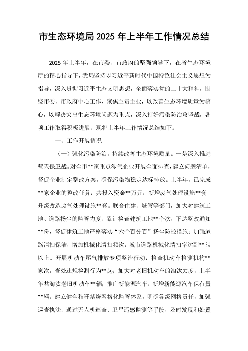市生态环境局2025年上半年工作情况总结 (1)_第1页