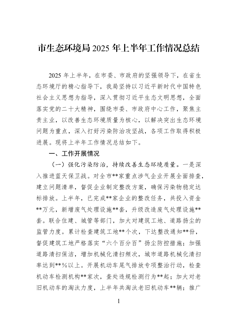 市生态环境局2025年上半年工作情况总结_第1页