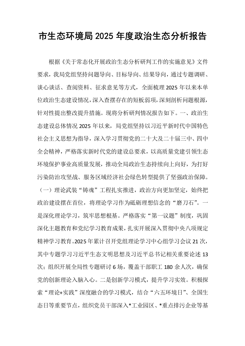 市生态环境局2025年度政治生态分析报告_第1页