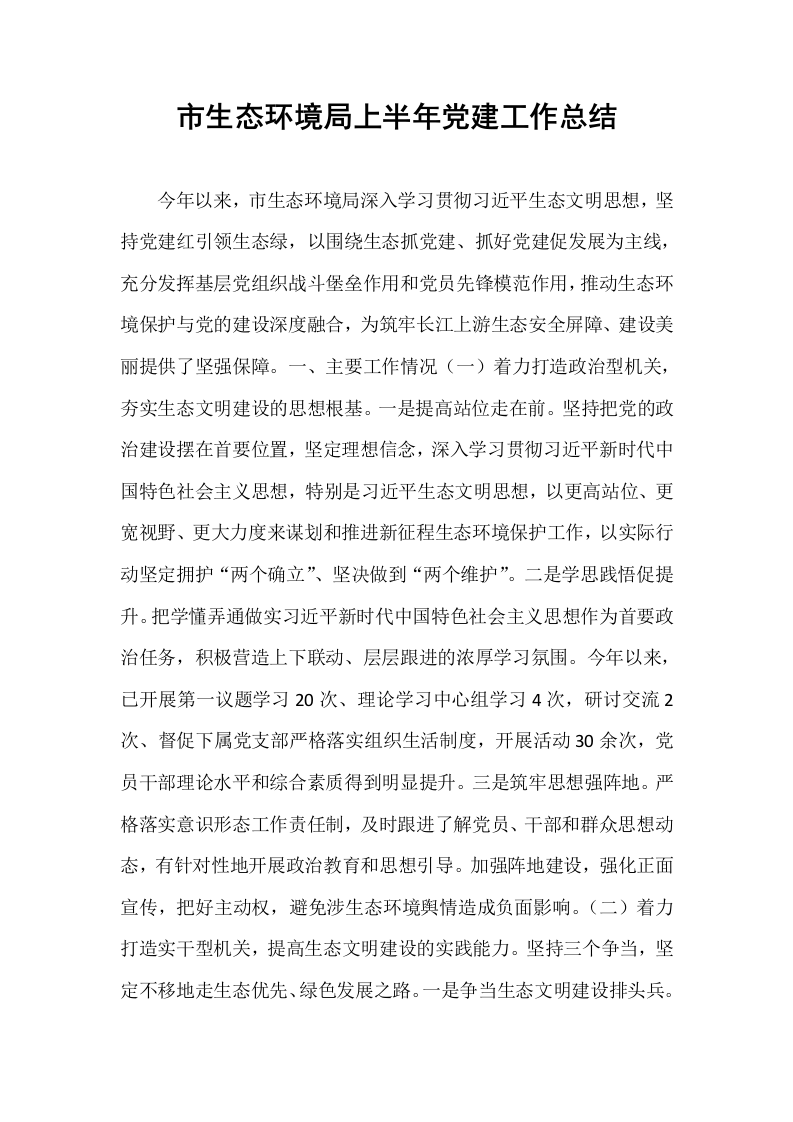 市生态环境局上半年党建工作总结_第1页