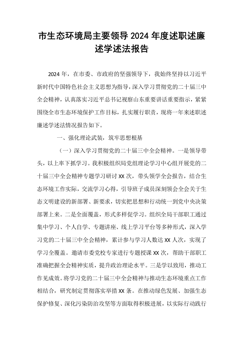 市生态环境局主要领导2024年度述职述廉述学述法报告_第1页