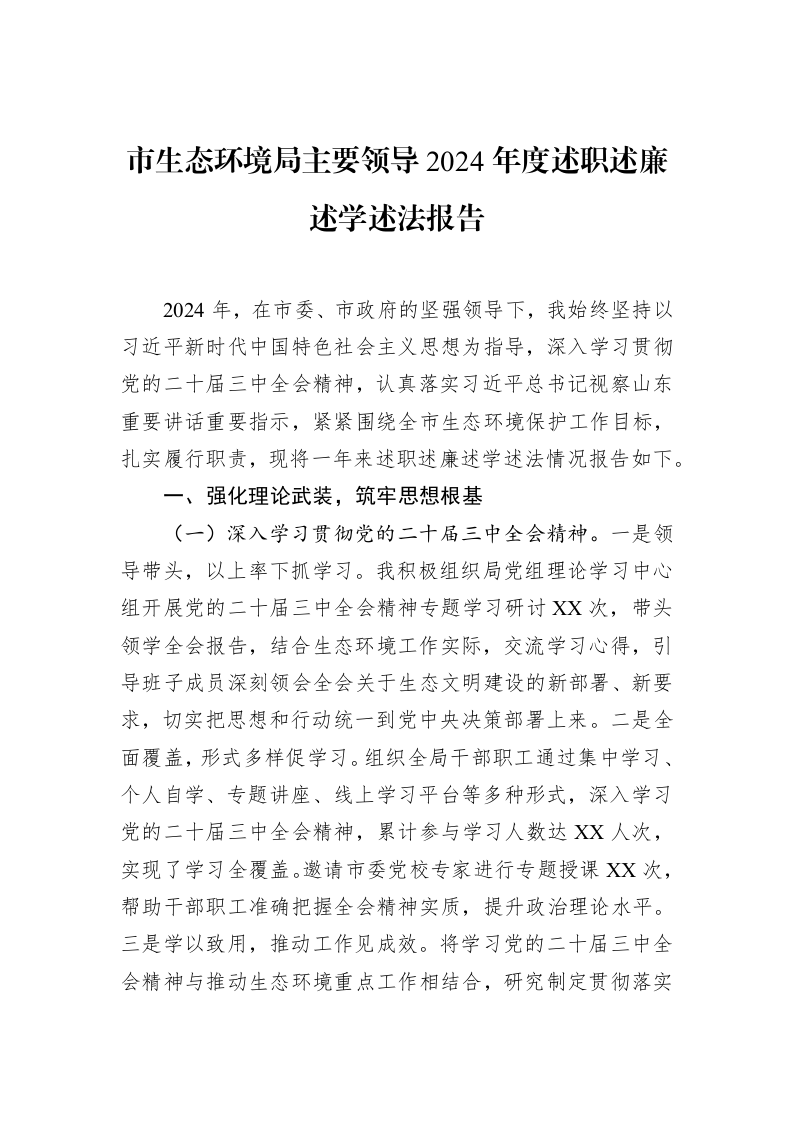 市生态环境局主要领导2024年度述职述廉述学述法报告（02-27）_第1页