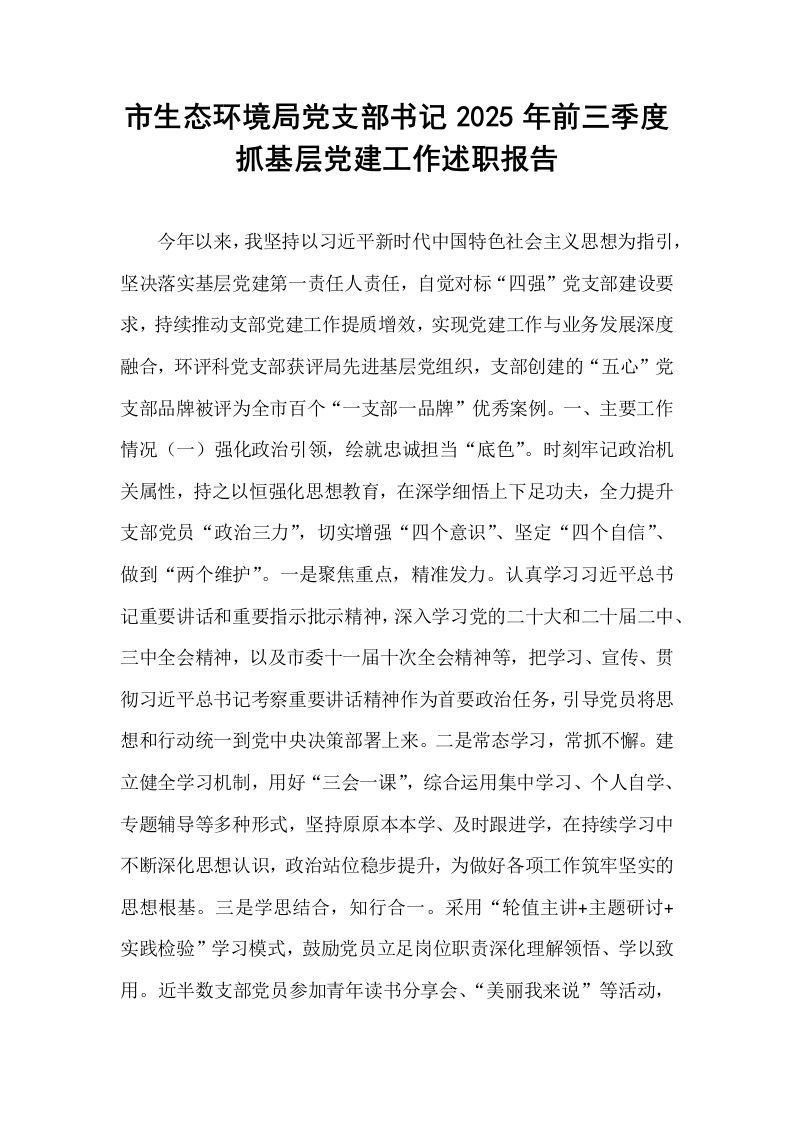 市生态环境局党支部书记2025年前三季度抓基层党建工作述职报告_第1页