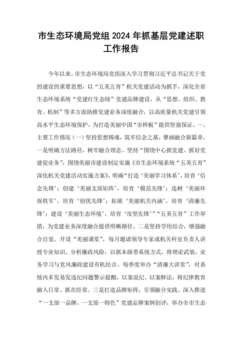 市生态环境局党组2024年抓基层党建述职工作报告_第1页