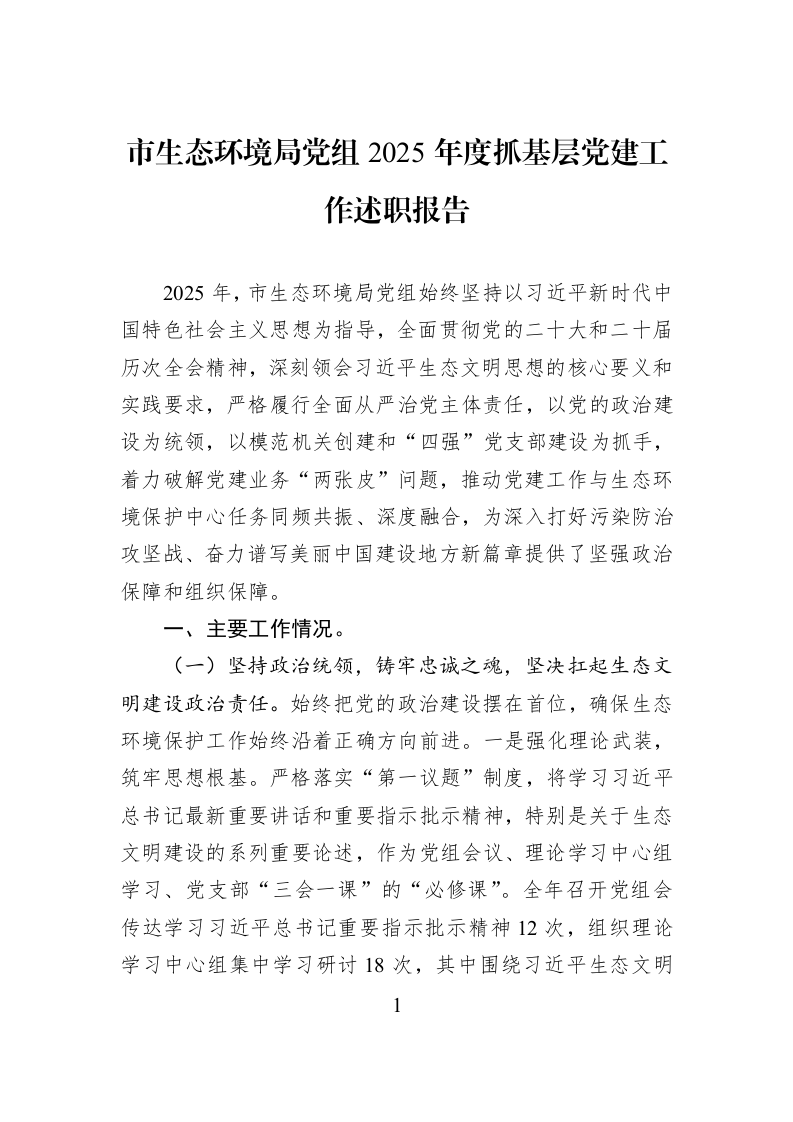 市生态环境局党组2025年度抓基层党建工作述职报告_第1页