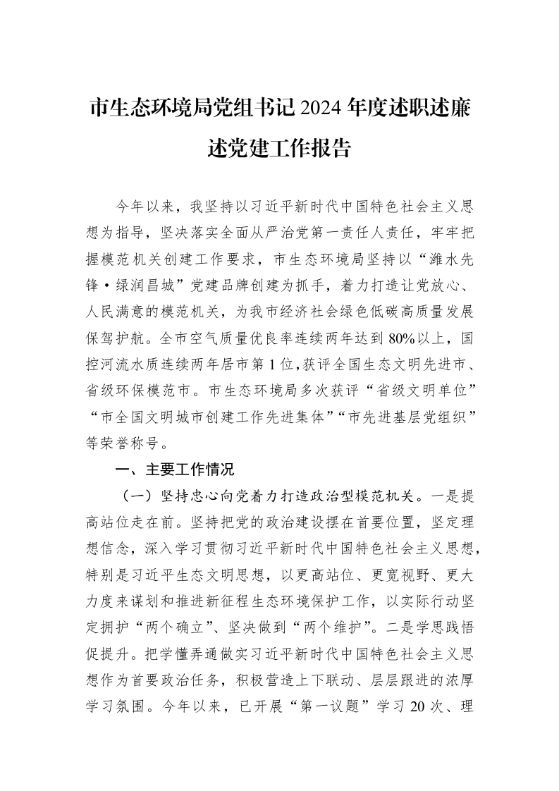 市生态环境局党组书记2024年度述职述廉述党建工作报告 (1)_第1页