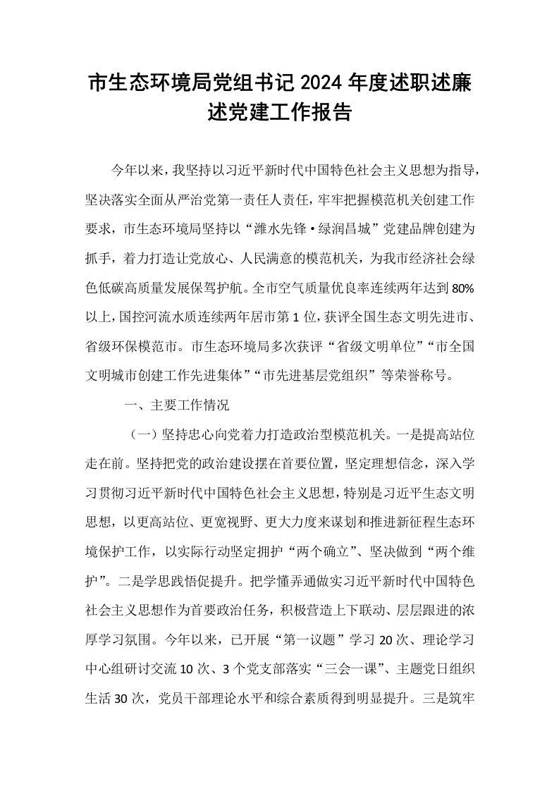 市生态环境局党组书记2024年度述职述廉述党建工作报告_第1页