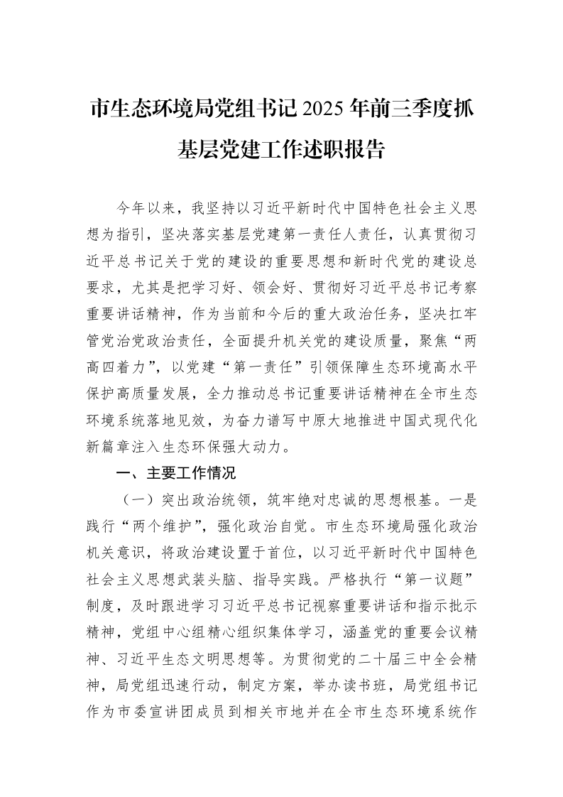 市生态环境局党组书记2025年前三季度抓基层党建工作述职报告_第1页