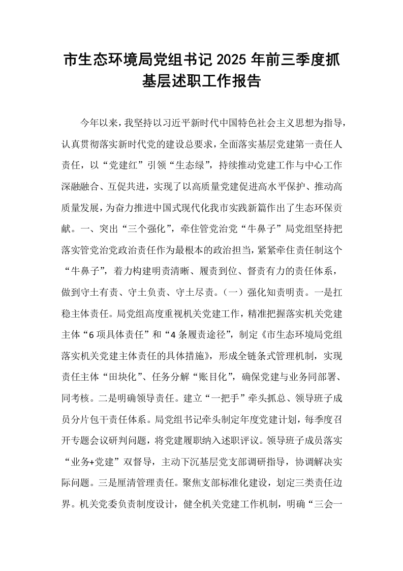 市生态环境局党组书记2025年前三季度抓基层述职工作报告_第1页