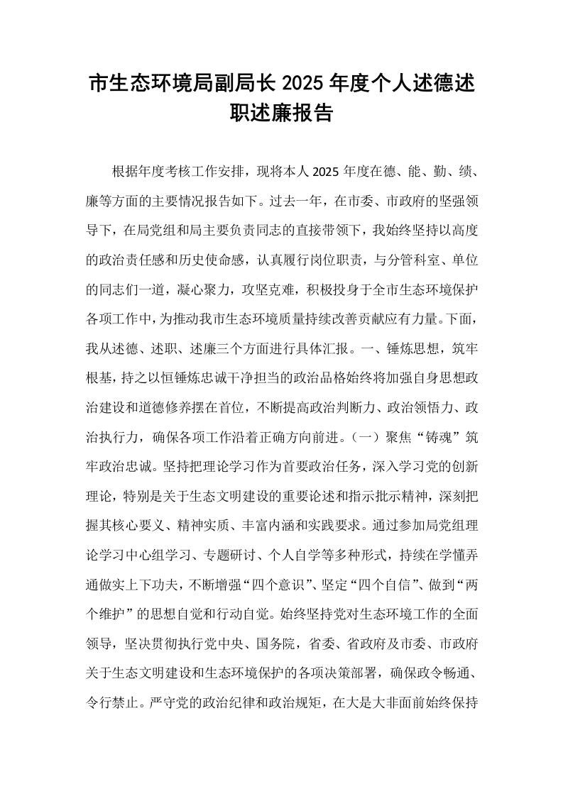 市生态环境局副局长2025年度个人述德述职述廉报告_第1页