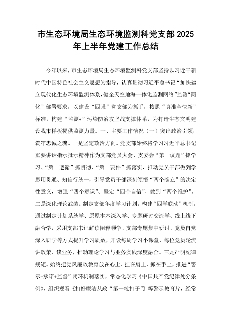 市生态环境局生态环境监测科党支部2025年上半年党建工作总结_第1页