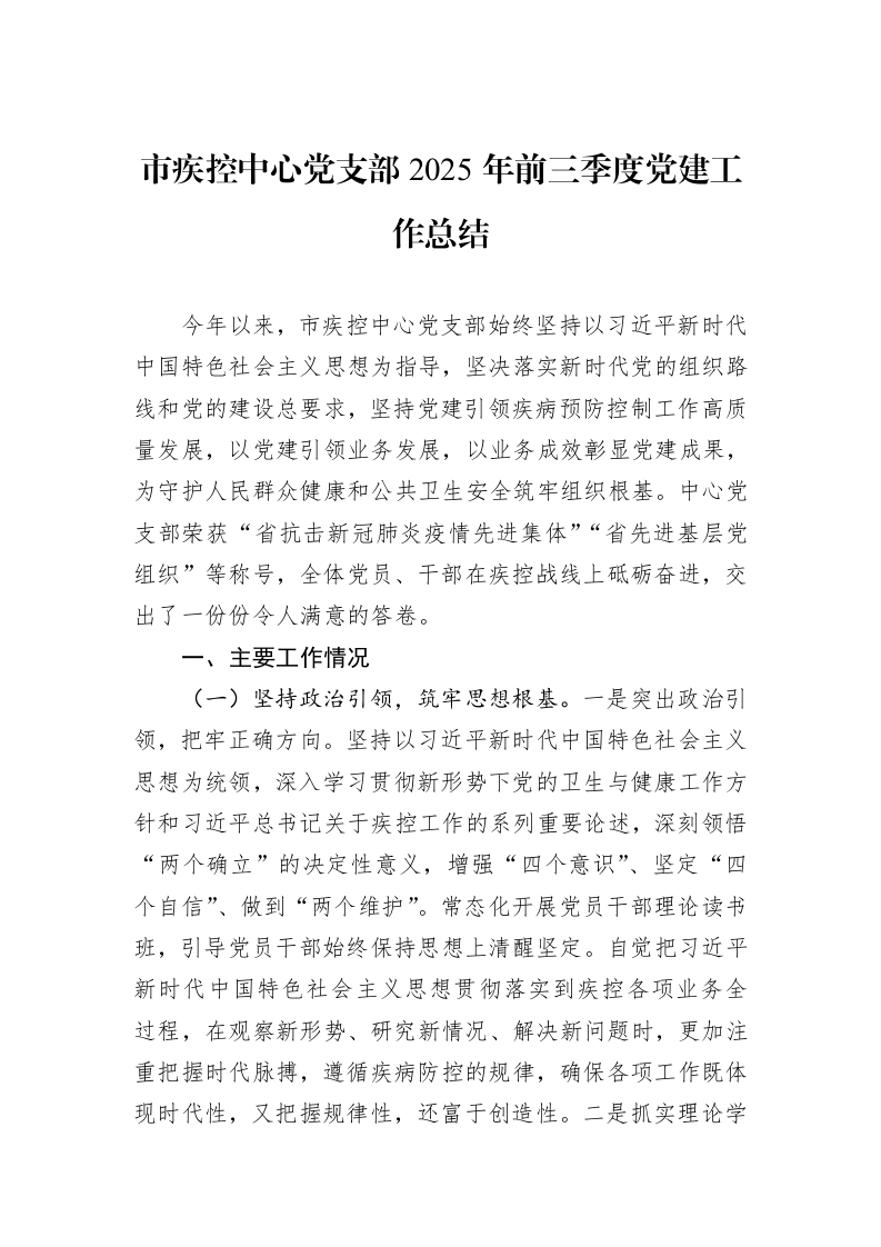 市疾控中心党支部2025年前三季度党建工作总结_第1页