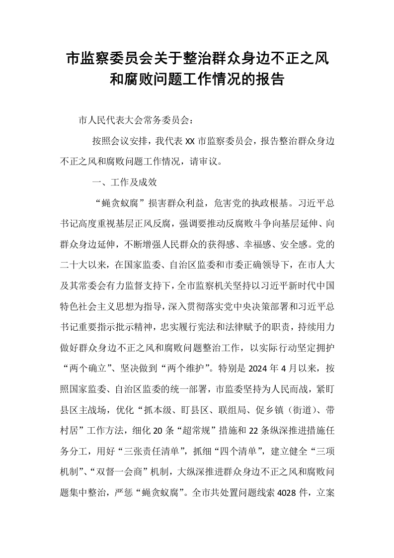 市监察委员会关于整治群众身边不正之风和腐败问题工作情况的报告_第1页