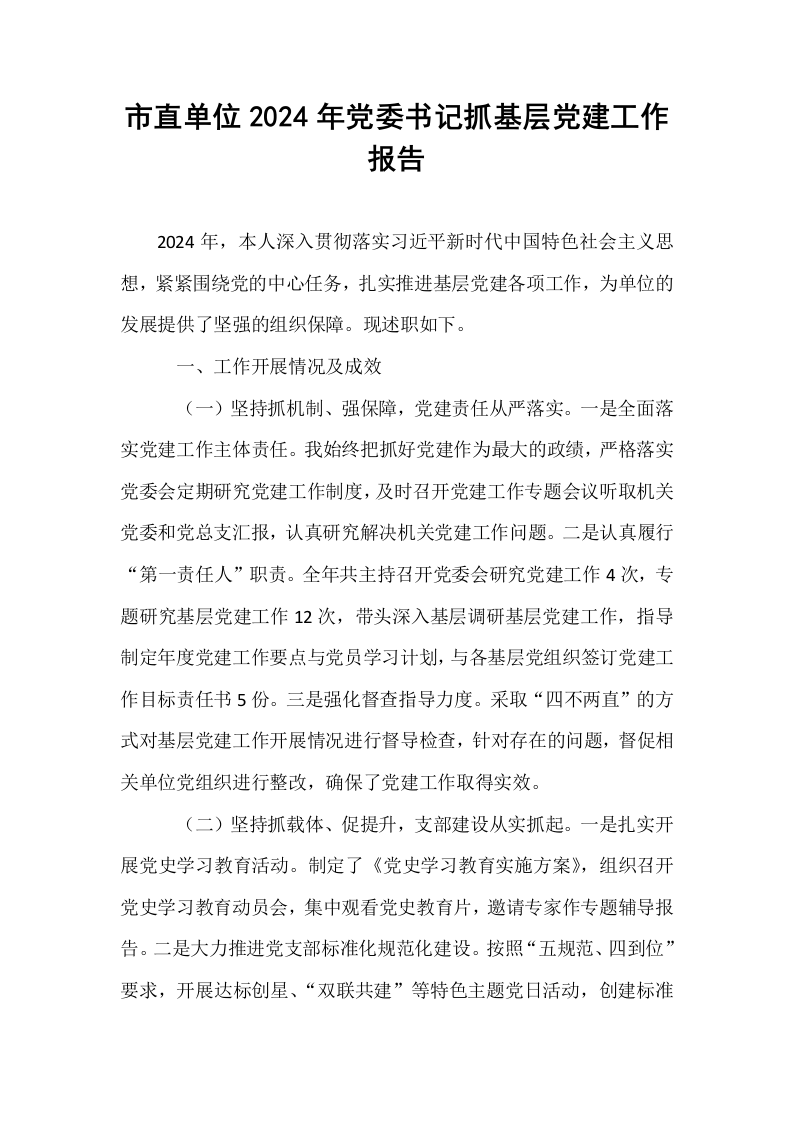 市直单位2024年党委书记抓基层党建工作报告_第1页