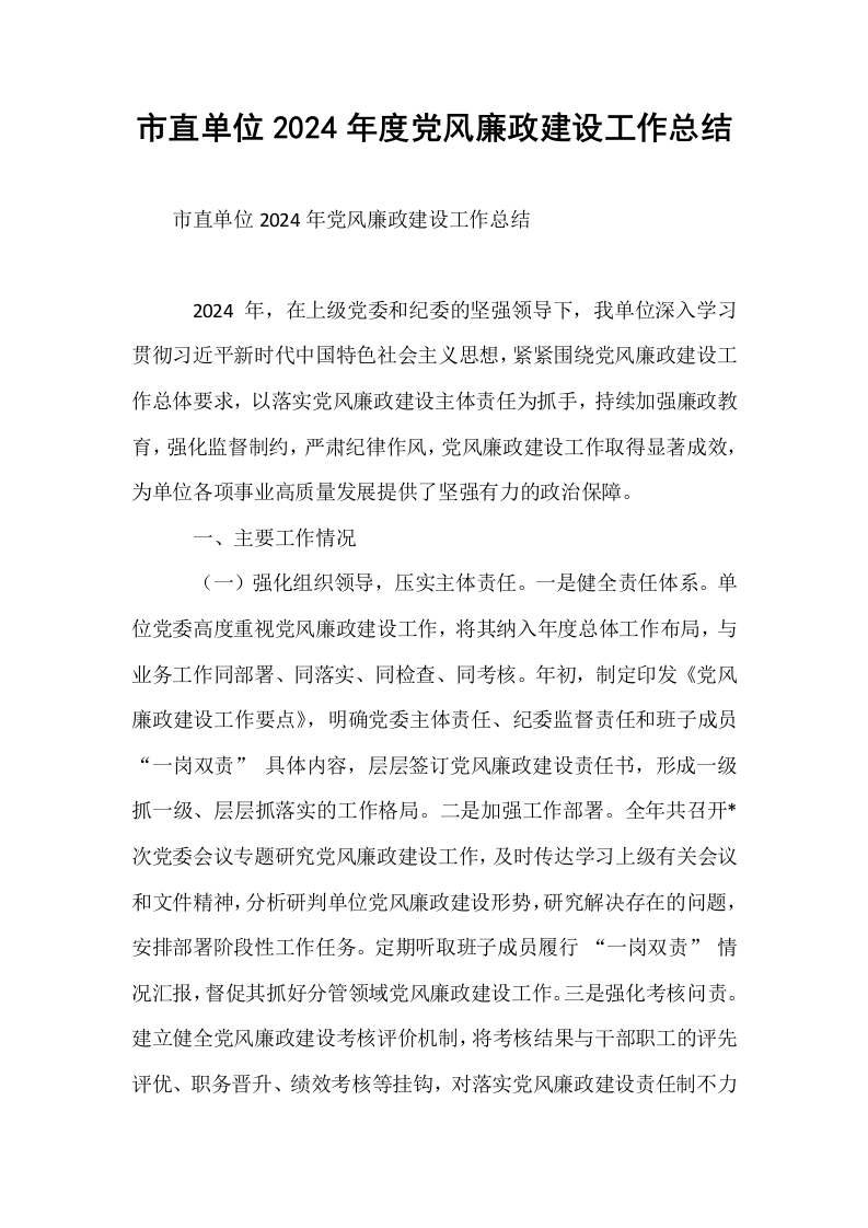 市直单位2024年度党风廉政建设工作总结_第1页