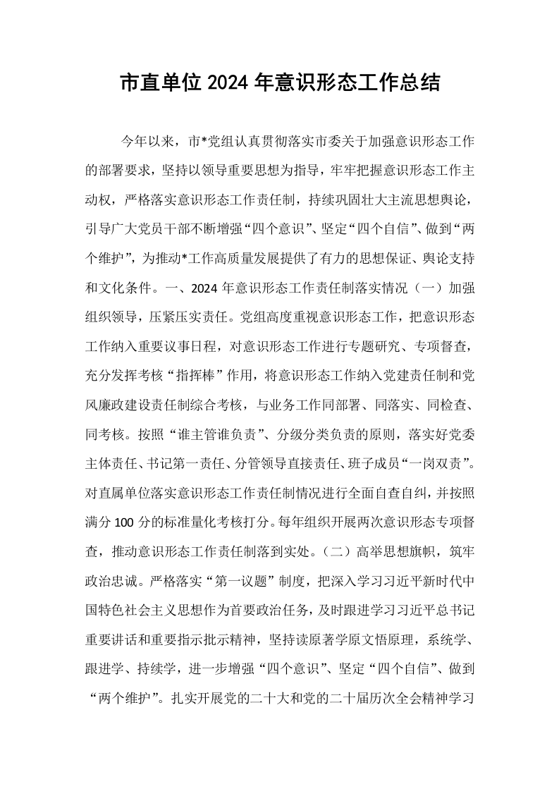 市直单位2024年意识形态工作总结_第1页