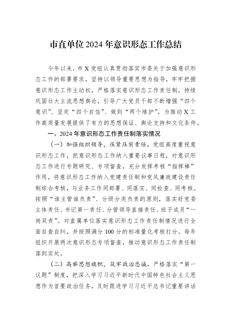 市直单位2024年意识形态工作总结（1-3）_第1页