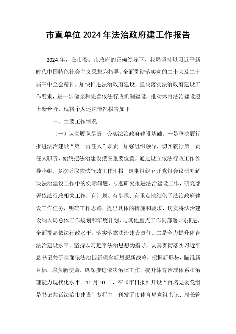 市直单位2024年法治政府建工作报告._第1页