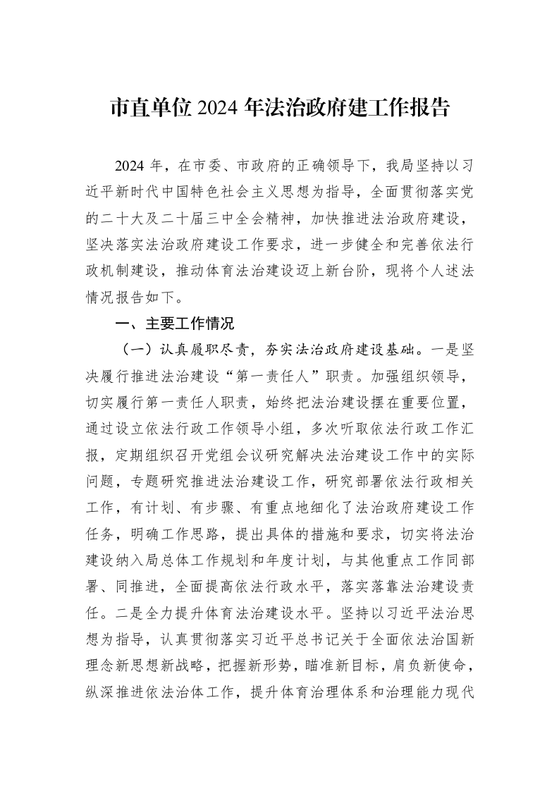 市直单位2024年法治政府建工作报告_第1页