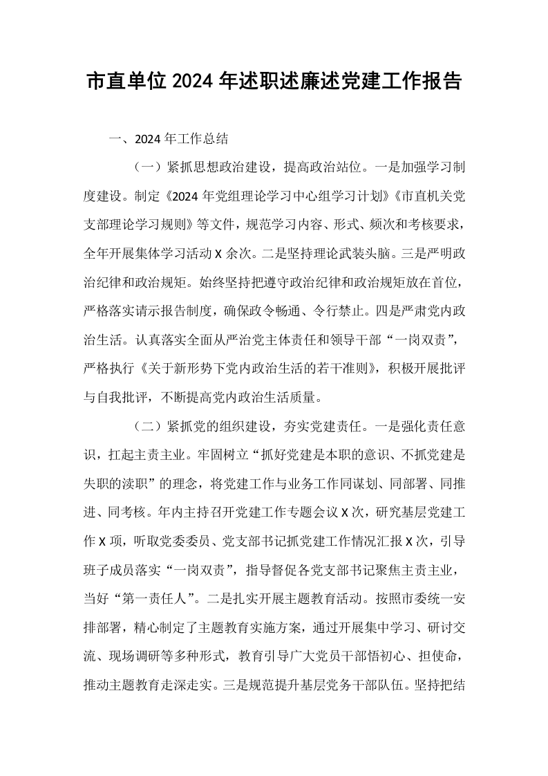 市直单位2024年述职述廉述党建工作报告_第1页