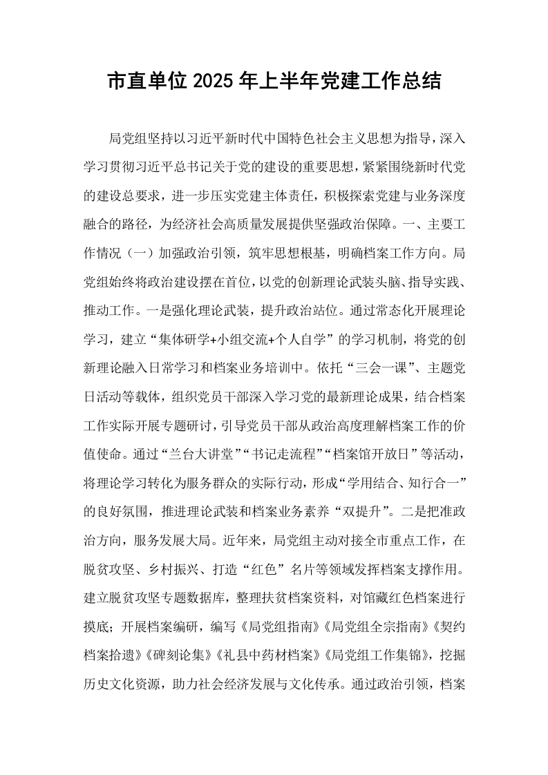 市直单位2025年上半年党建工作总结_第1页
