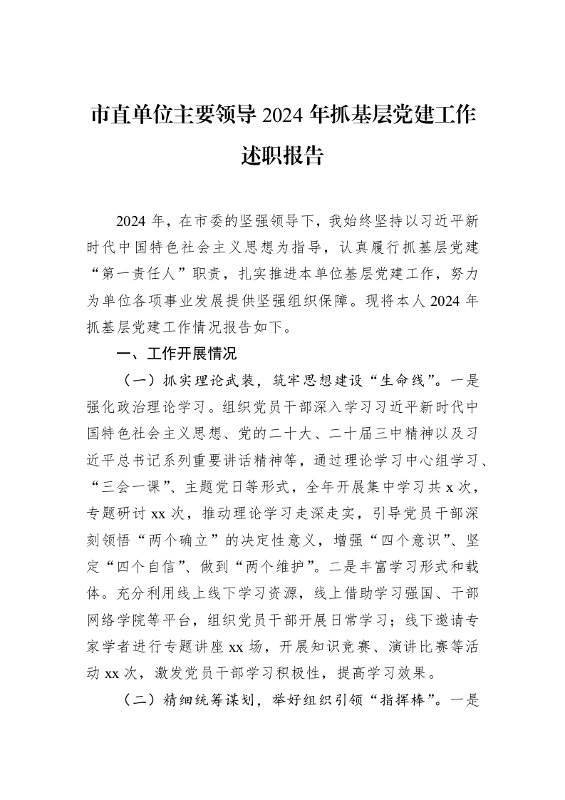 市直单位主要领导2024年抓基层党建工作述职报告_第1页