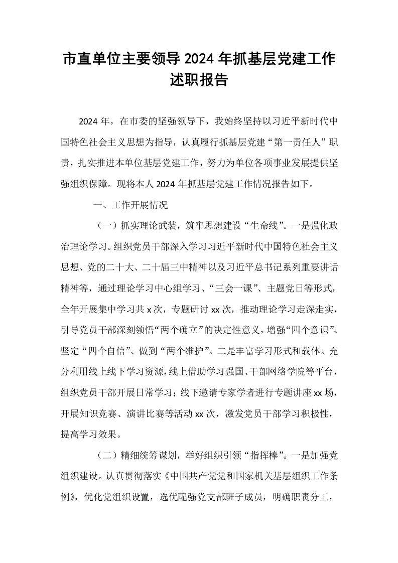 市直单位主要领导2024年抓基层党建工作述职报告（1-15）_第1页