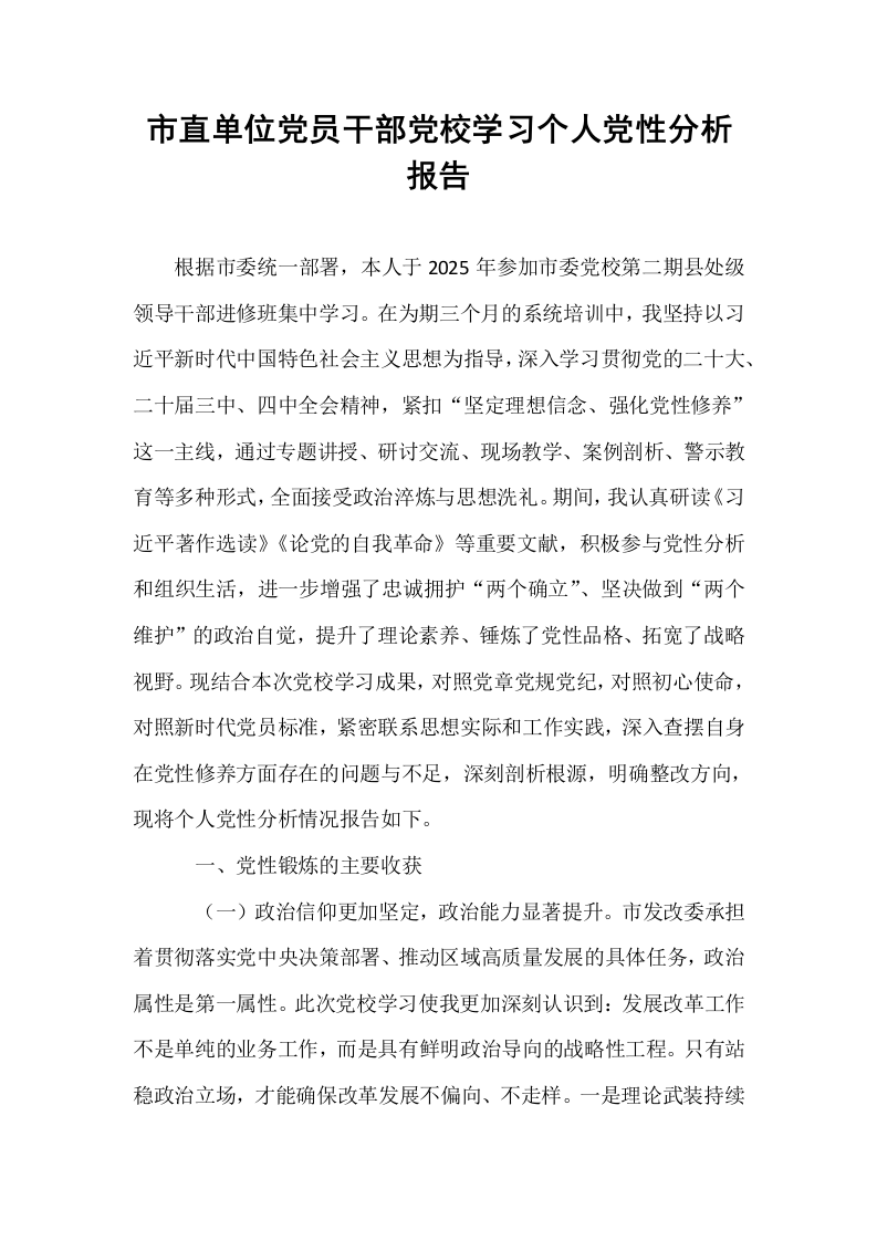 市直单位党员干部党校学习个人党性分析报告_第1页