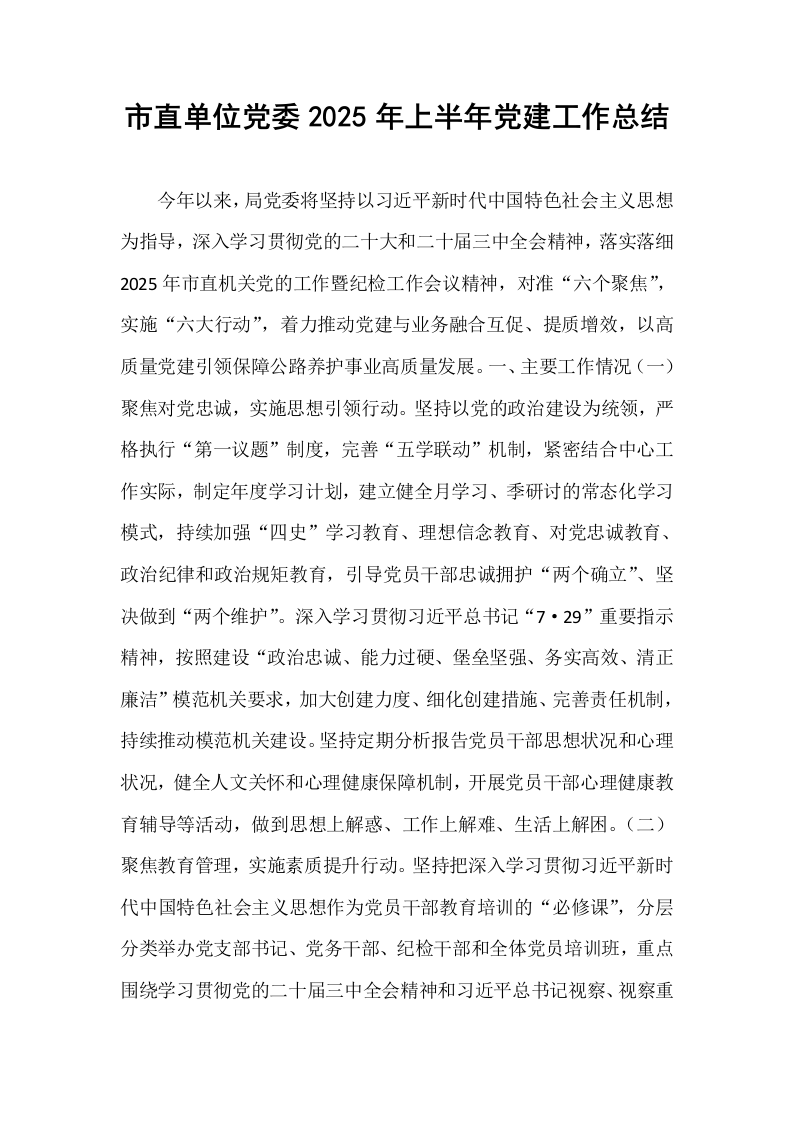 市直单位党委2025年上半年党建工作总结_第1页