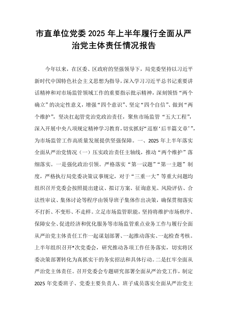 市直单位党委2025年上半年履行全面从严治党主体责任情况报告_第1页