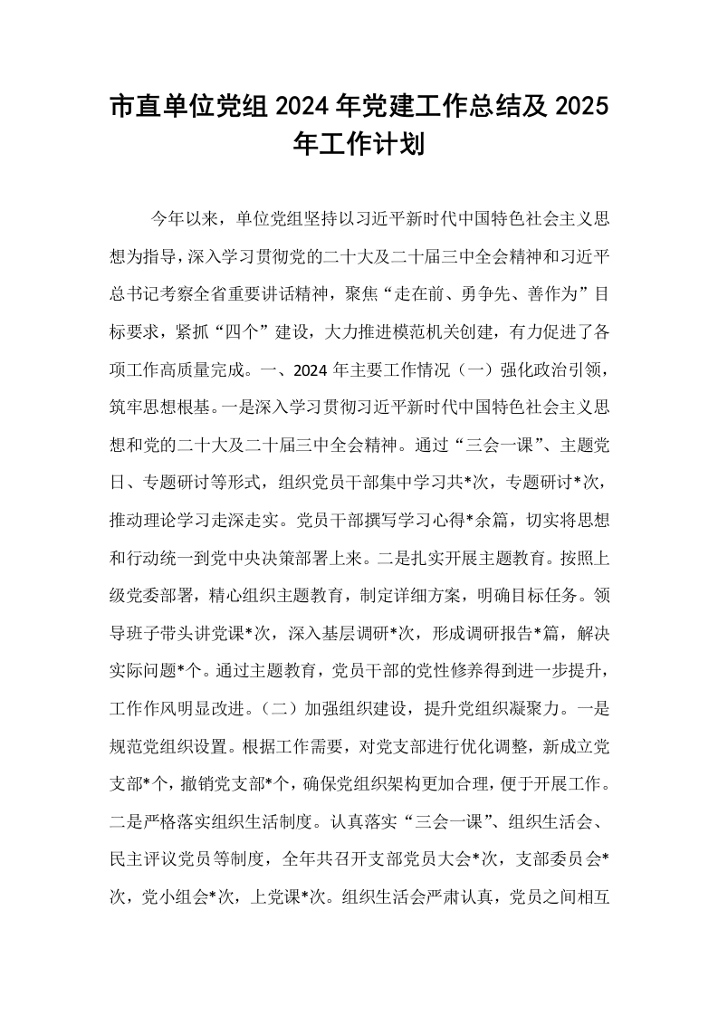 市直单位党组2024年党建工作总结及2025年工作计划._第1页