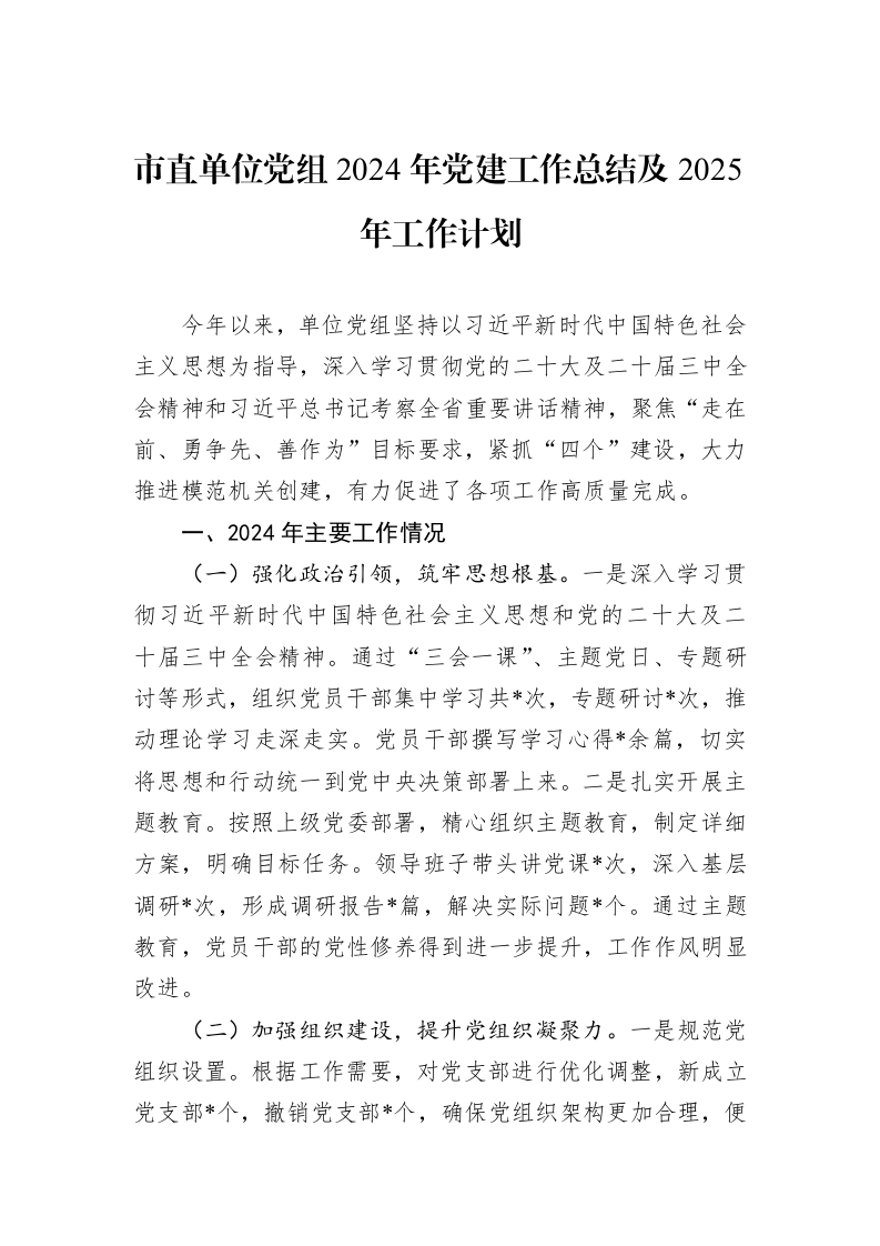 市直单位党组2024年党建工作总结及2025年工作计划_第1页