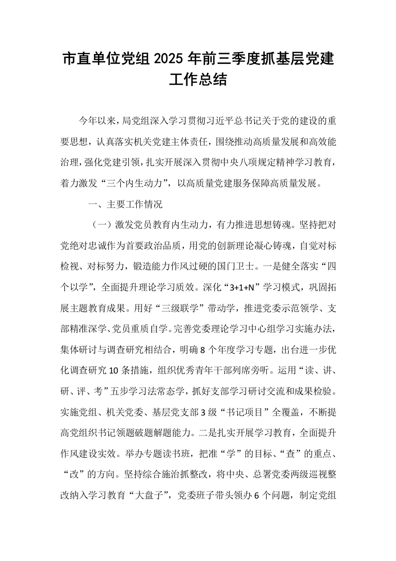 市直单位党组2025年前三季度抓基层党建工作总结_第1页