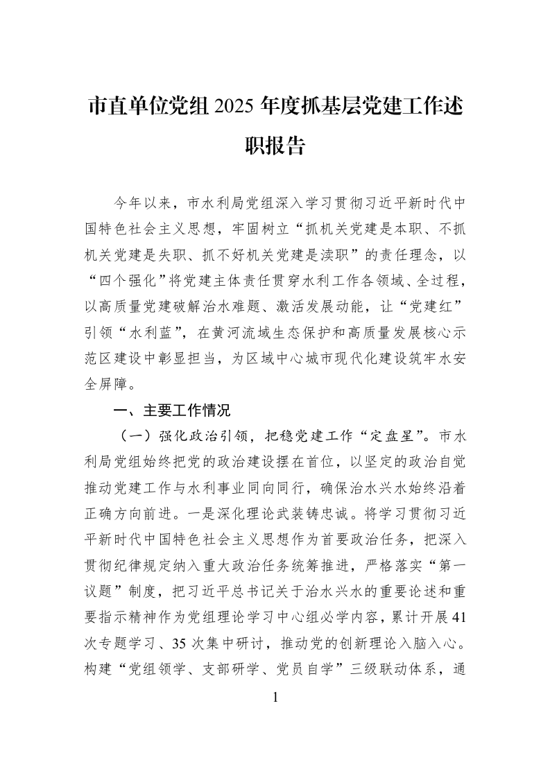 市直单位党组2025年度抓基层党建工作述职报告_第1页