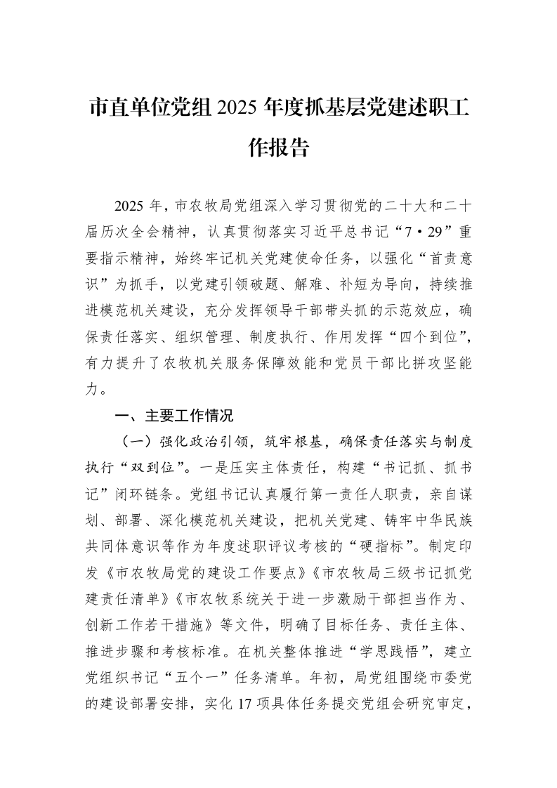市直单位党组2025年度抓基层党建述职工作报告_第1页