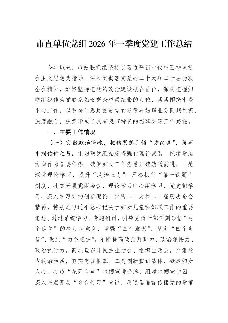 市直单位党组2026年一季度党建工作总结_第1页