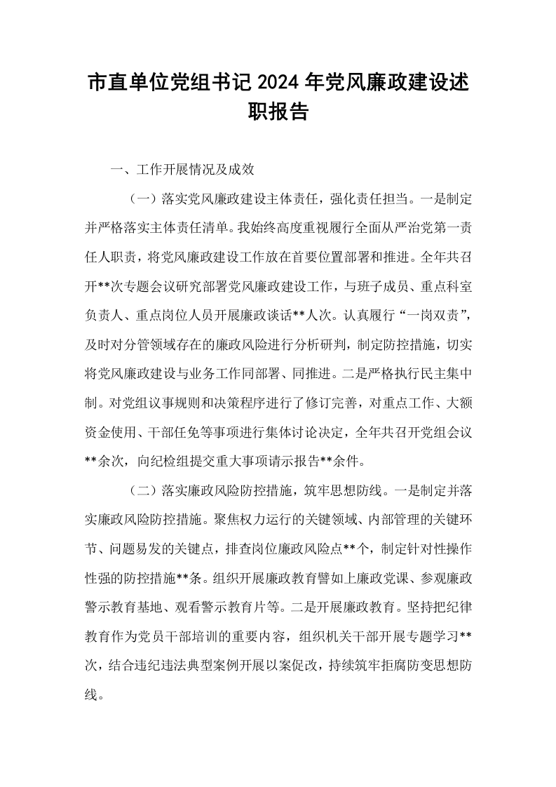 市直单位党组书记2024年党风廉政建设述职报告_第1页