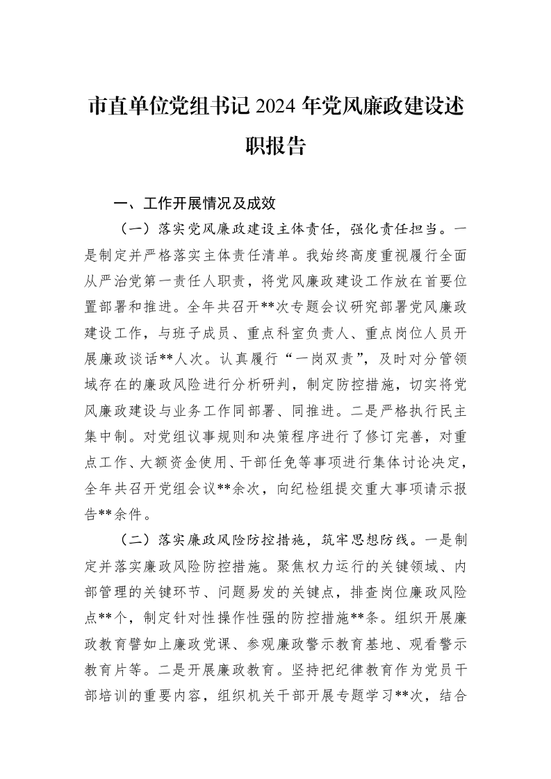 市直单位党组书记2024年党风廉政建设述职报告（01-09）_第1页