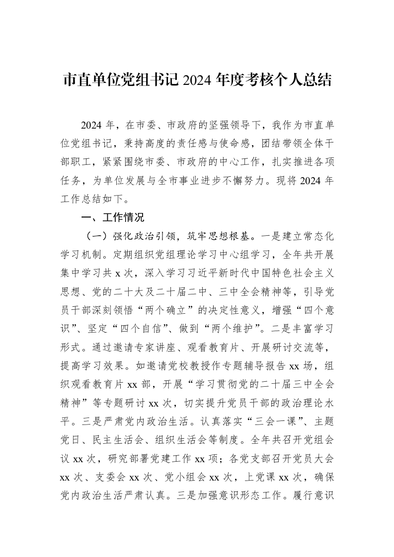 市直单位党组书记2024年度考核个人总结_第1页
