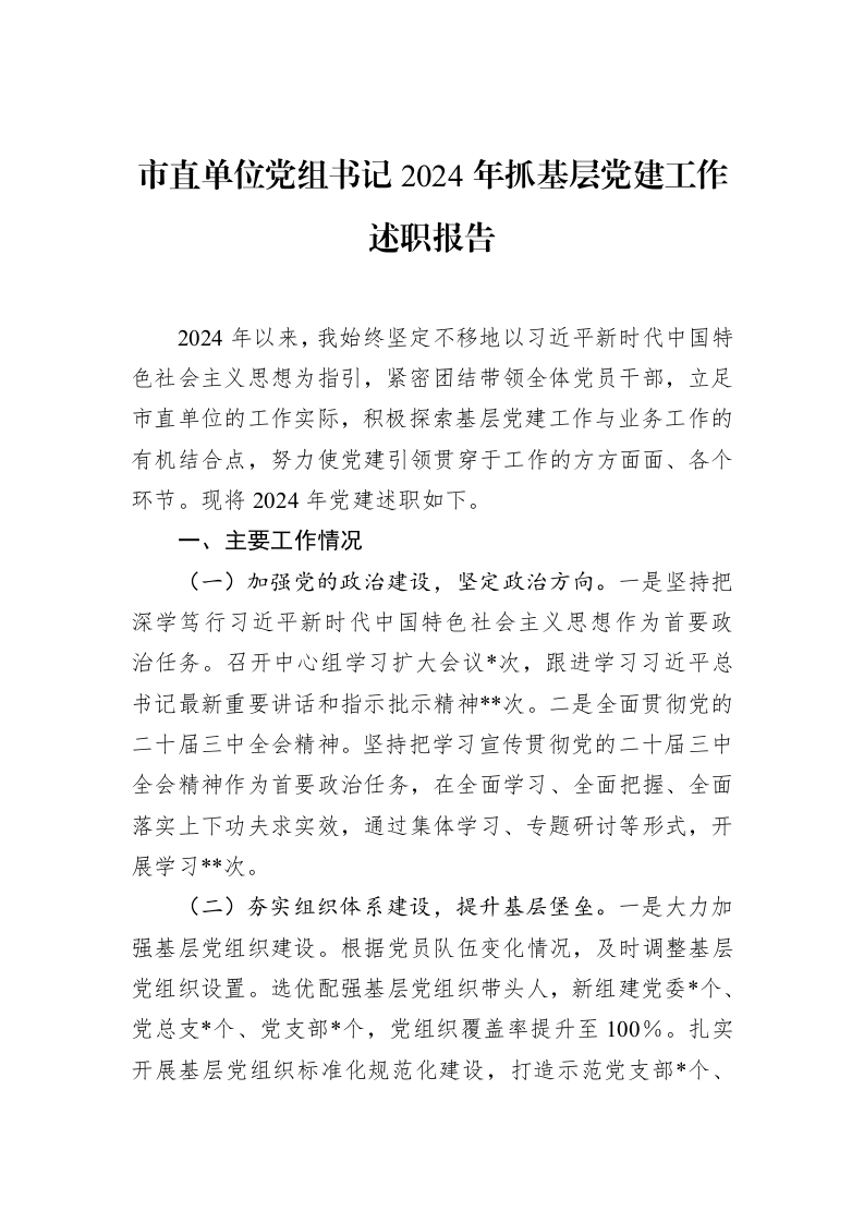 市直单位党组书记2024年抓基层党建工作述职报告_第1页