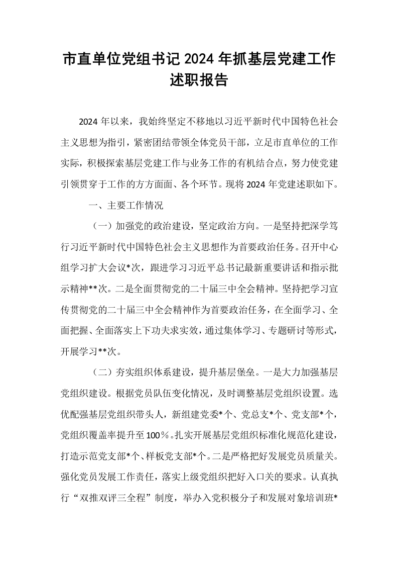 市直单位党组书记2024年抓基层党建工作述职报告（1-15）_第1页