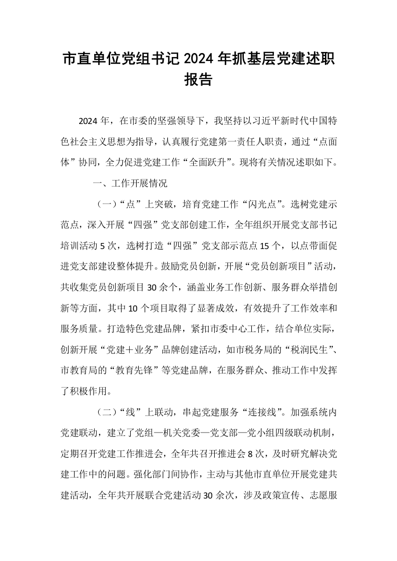 市直单位党组书记2024年抓基层党建述职报告_第1页