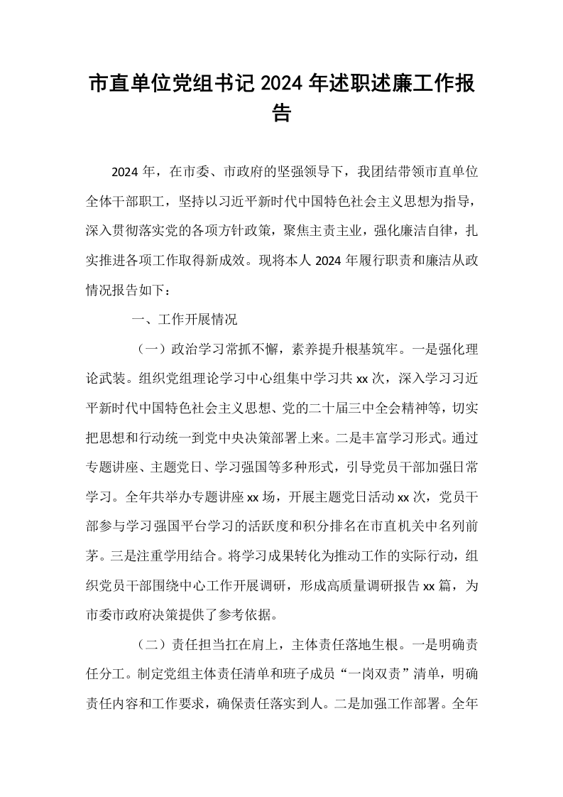 市直单位党组书记2024年述职述廉工作报告_第1页